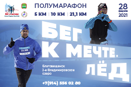 Ледовый полумарафон "Бег к мечте. Лёд" Ледовый полумарафон "Бег к мечте. Лёд"