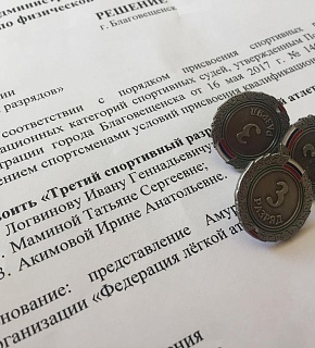 Спортивные разряды присвоены троим спортсменам из Благовещенска Спортивные разряды присвоены троим спортсменам из Благовещенска