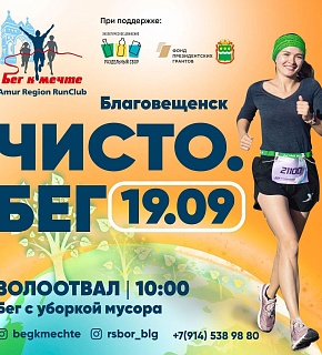 В Благовещенске пройдет акция «Чисто. Бег» В Благовещенске пройдет акция «Чисто. Бег»