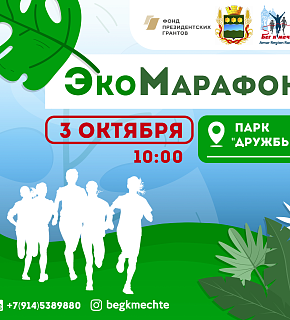 "Бег к мечте" проведет ЭкоМарафон "Бег к мечте" проведет ЭкоМарафон