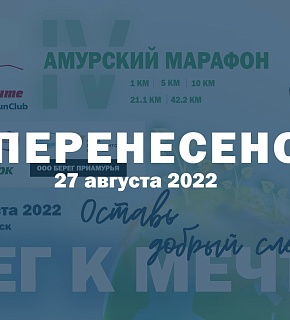 IV Амурский марафон "Бег к мечте" перенесен на 2022 год IV Амурский марафон "Бег к мечте" перенесен на 2022 год