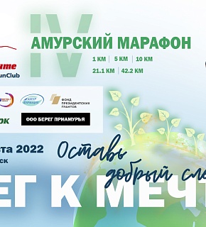 Информация о возврате регистрационных взносов в связи с переносом Амурского марафона "Бег к мечте" Информация о возврате регистрационных взносов в связи с переносом Амурского марафона "Бег к мечте"