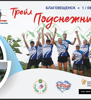 Старт трейла «Подснежники» перенесен на 08:00 Старт трейла «Подснежники» перенесен на 08:00